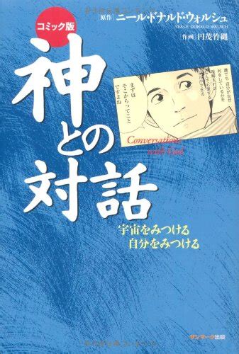 『コミック版 神との対話』｜感想・レビュー 読書メーター