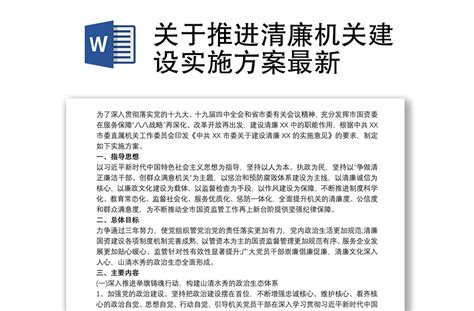 关于推进清廉机关建设实施方案最新 Word文档 工图网