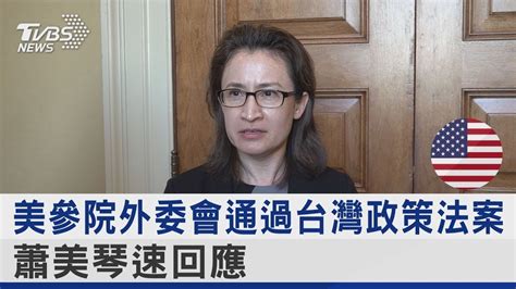 美參院外委會通過台灣政策法案 蕭美琴速回應｜tvbs新聞 Youtube