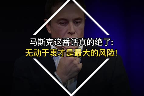 马斯克这番话真的绝了：无动于衷才是最大的风险！凤凰网视频凤凰网