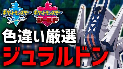 【ポケモン剣盾】dlcで新進化決定したジュラルドン色違い厳選する！3 Youtube