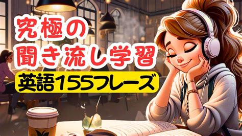 【究極の聞き流し学習】覚えやすい日常英語155フレーズ 聞き流し学習 やればやるだけ上達する 英語 Youtube