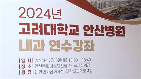 2024년 고려대학교 안산병원 내과 연수강좌 성료 Youtube