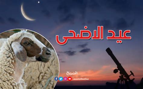 تونس موعد اول أيام عيد الاضحى فلكيا Assarih