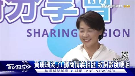 黃珊珊哭了！ 攤商情義相挺致詞數度哽咽 Tvbs 新聞影音 Line Today