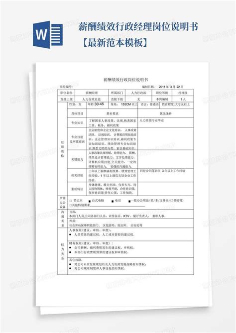 薪酬绩效行政经理岗位说明书【最新范本】word模板下载编号qjmxymxw熊猫办公