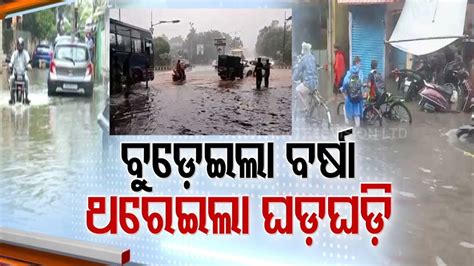 Heavy Rain Lashes Bhubaneswar Waterlogging In Many Parts Youtube