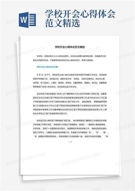 学校开会心得体会范文精选 Word模板下载编号qvebxrgy熊猫办公