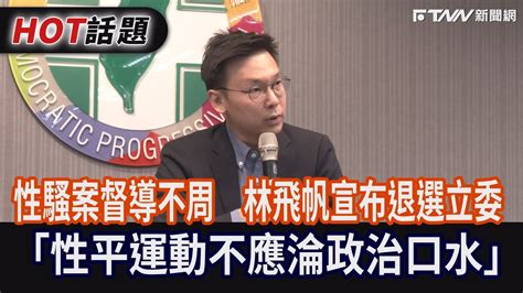 性騷案督導不周 林飛帆宣布退選立委「性平運動不應淪政治口水」 Youtube