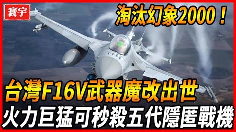 【台灣f16v武器魔改出世】直接淘汰所有幻象2000，台灣一共206架f16v全部升級完成，反隱身火力精準直接秒殺一切五代匿蹤五代機！台灣