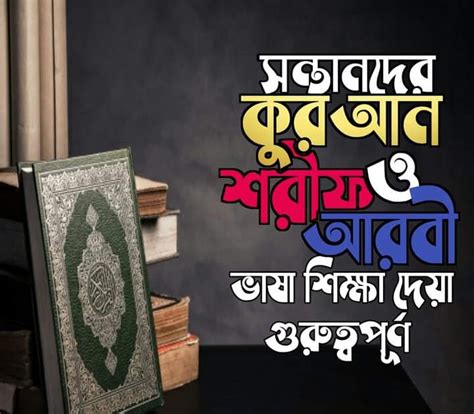 শতভাগ সুন্নতশতভাগ রহমত সন্তানদের কুরআন শরীফ ও আরবী ভাষা শিক্ষা