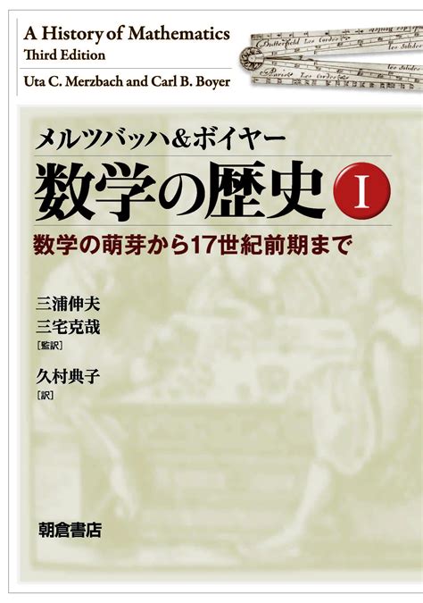 数学の歴史i ｜朝倉書店