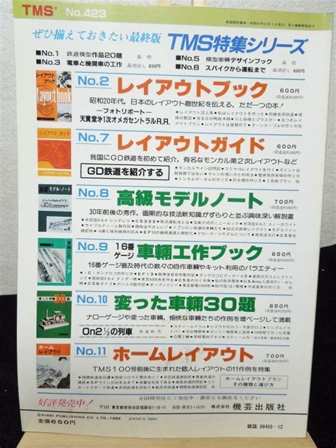 鉄道模型趣味 1982年 12月号 No423 機芸出版社 お宝toys Zoon