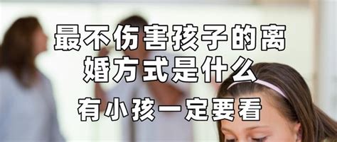 最不伤害孩子的离婚方式是什么，有小孩一定要看 知乎