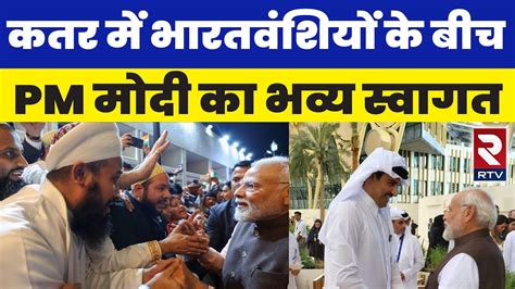 PM Modi in Qatar Doha म भरतवशय क बच PM Modi क भवय सवगत