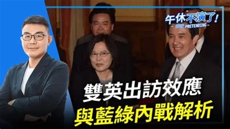 【午休不演了 黃揚明（剝雞）】 雙英出訪效應與藍綠內戰解析｜綜藝｜免費線上看｜litv立視線上影視