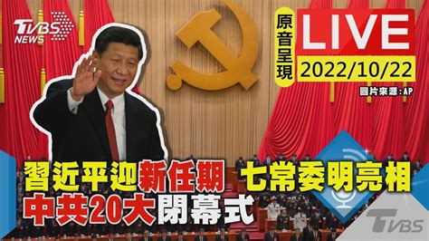 習近平迎新任期 七常委明亮相 中共20大閉幕式live Youtube