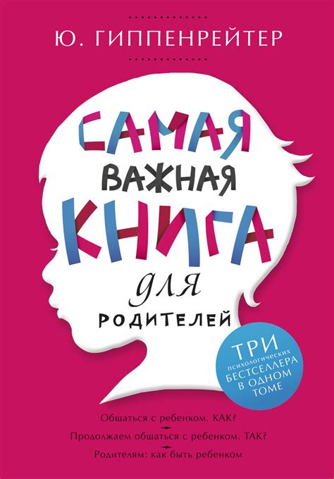Книга "Самая важная книга для родителей" Гиппенрейтер Юлия Борисовна ...