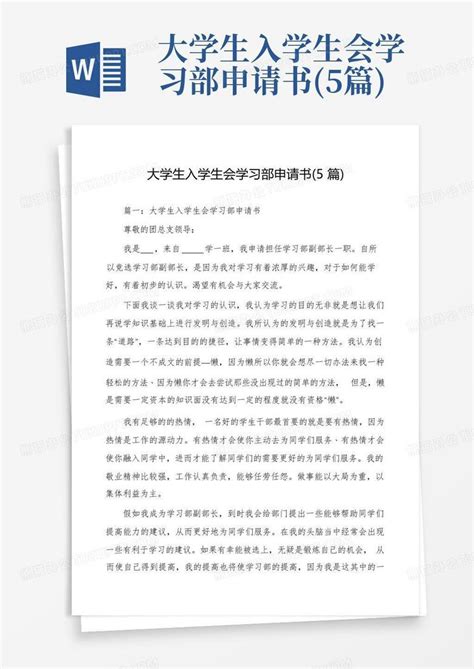 大学生入学生会学习部申请书5篇word模板下载编号qwddwnoy熊猫办公