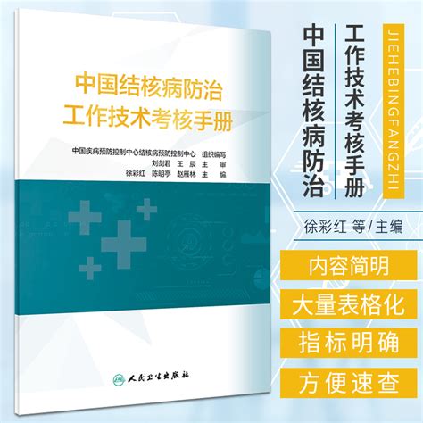 中国结核病防治工作技术指南中国结核病防治工作技术考核手册正版2本中国疾病预防控制中心结核病预防控制中心人民卫生出版社虎窝淘