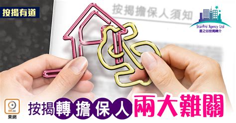 【星之谷】按揭轉擔保人 兩大潛在難關｜即時新聞｜產經｜oncc東網