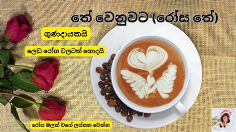 රෝස මල් වලින් තේ හදන හැටි රෝස මලක් වගේ ලස්සන වෙන්න Healthy Life