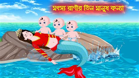 মৎস রনর তন মনষ কনয Mothsoranir Tin Manus Konna Bengali Fairy