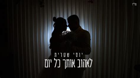 יוסי שטרית לאהוב אותך כל יום קאבר Youtube