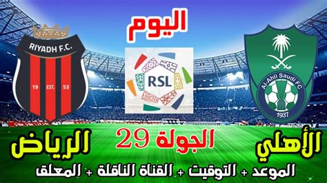 موعد وتوقيت مباراة الاهلي السعودي والرياض اليوم في الدوري السعودي