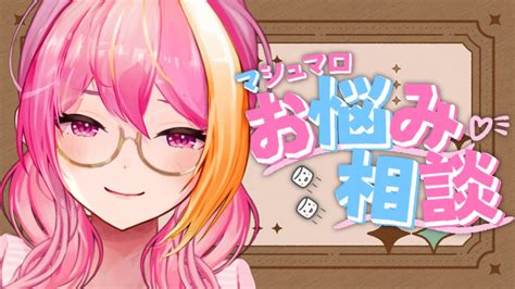 雑談】みんなのお悩みを効率的に解説する方法をお答えします！初見さんok【芥桜木ユノvtuber】 Youtube