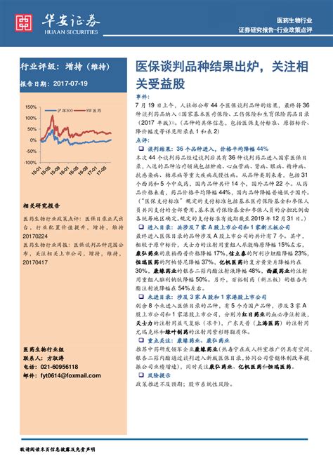 医药生物行业政策点评：医保谈判品种结果出炉，关注相关受益股