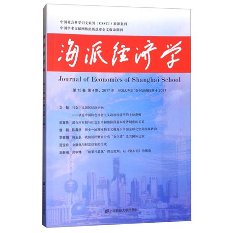 海派经济学（2017年第15卷第4期总第60期）百度百科