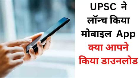 Upsc Mobile App संघ लोक सेवा आयोग ने लांच किया मोबाइल App जानें डिटेल्स