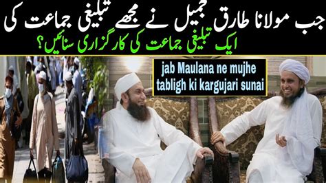 Jab Maulana Tariq Jameel Ne Mujhe Tablighi Jamaat Ki Ek Karguzari