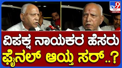 Bs Yediyurappa ನಾಳೆಯೇ ಅಧಿವೇಶನದಲ್ಲಿ ವಿಪಕ್ಷ ನಾಯಕರ ಹೆಸರು ಫೈನಲ್