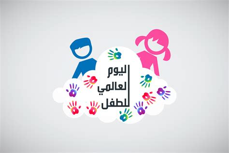 عبارات عن اليوم العالمي للطفل المرسال