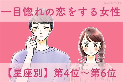 【星座別】この春、一目惚れの恋をする女性〈第4位～第6位〉 Peachy ライブドアニュース