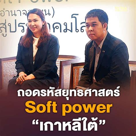 [ฐานเศรษฐกิจ Thansettakij] ถอดรหัสยุทธศาสตร์ Soft Power “เกาหลีใต้” จัด