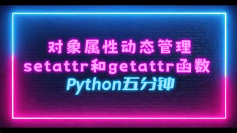 Python五分钟——ep7 对象动态属性管理setattr和getattr函数 Youtube