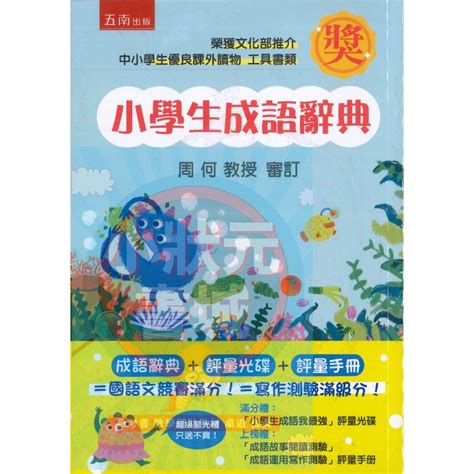 小學生成語辭典 最新 國小辭典 小五南字典 工具書 五南圖書出版 『小狀元書城』 蝦皮購物