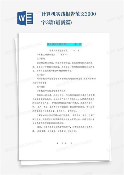 计算机实践报告范文3000字3篇最新篇word模板下载编号qmnmnper熊猫办公