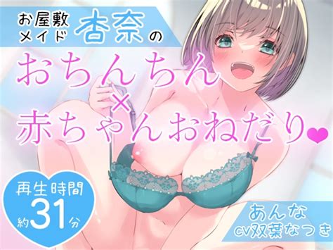 【淫語特化】お屋敷メイド杏奈のおちんちん×赤ちゃんおねだり [dl製作班] Dlsite 同人 R18