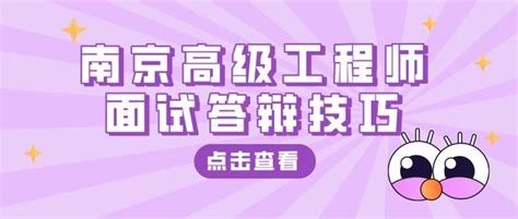 面试不知道怎么回答看这个就够了！2023年南京建设工程高级工程师职称评审面试答辩技巧 知乎