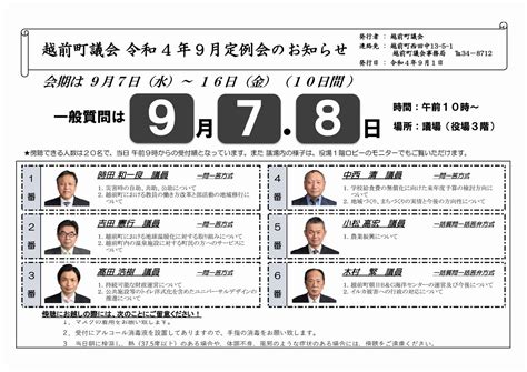 令和4年9月越前町議会定例会のお知らせ｜越前町公式ホームページ