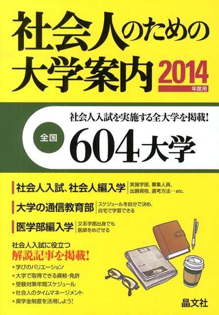 楽天ブックス 社会人のための大学案内（2014年度用） 晶文社 9784794993649 本