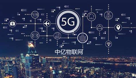 5g物联网时代，物联网卡将迎来新增长风口 中亿物联网