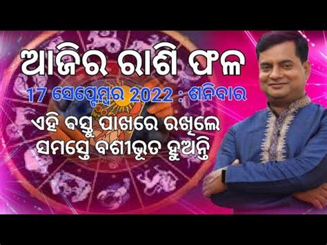 Ajira rasi fala 17 September 2022 ଆଜର ସମପରଣ ରଶ ଫଳ