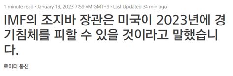 Imf 게오르기에바 미국 2023년 경기침체를 피할 수 있을 듯 주식 에펨코리아