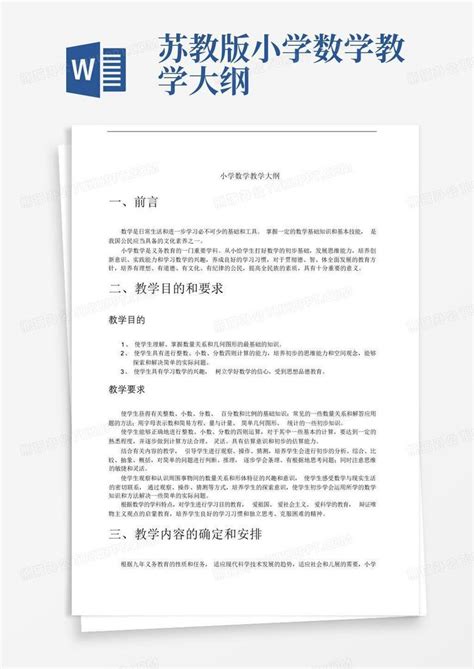 苏教版小学数学教学大纲word模板下载编号lpeewvge熊猫办公