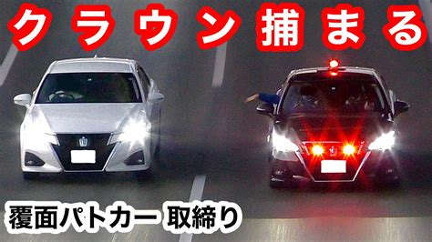 【クラウン捕まる】覆面パトカー 取締りの瞬間‼️ 緊急走行 交通機動隊 取り締まり Youtube